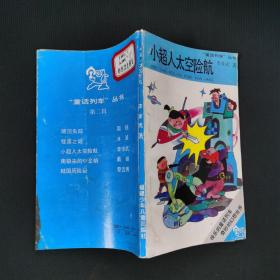 小超人太空险航：“童话列车”丛书