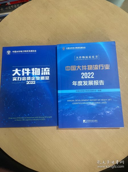 全新正版图书 中国大件物流行业22年度发展报告中国水利电力物资流通协会中国市场出版社9787509224748