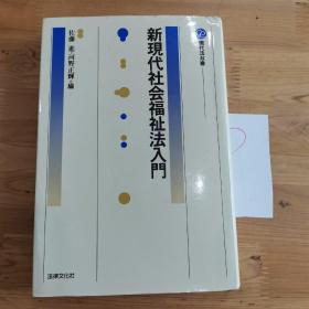 新现代社会福祉法入门