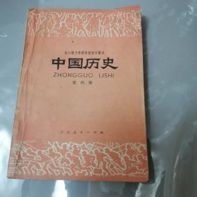 中国历史 课本（第四册）初中