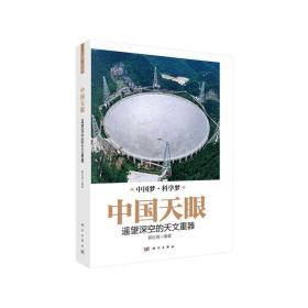 中国天眼：遥望深空的天文重器❤ 郭红锋 科学出版社9787030627247✔正版全新图书籍Book❤