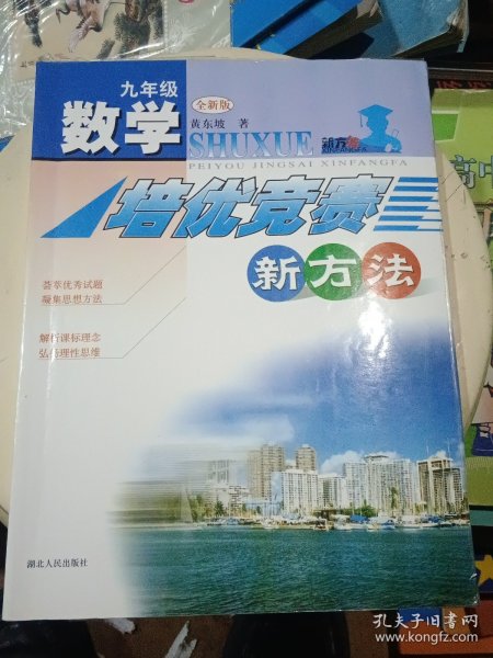 数学培优竞赛新方法（9年级）（最新修订版）……使用过