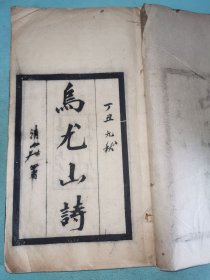 乌尤山诗 [线装一册 嘉定乌尤寺彫板印行 板藏寺中经楼] ，真正的民国刻民国印本