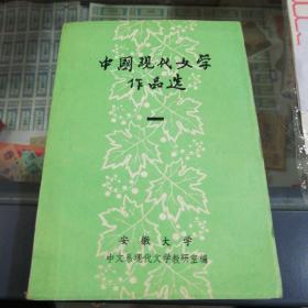 中国现代文学作品选（1.2.3）
