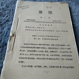 农科院藏书16开《新疆农业科学院简报》总计16篇，1972年，封皮语录