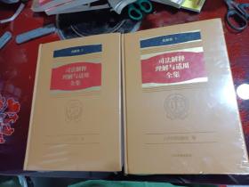 金融卷1一2，司法解释理解与适用全集