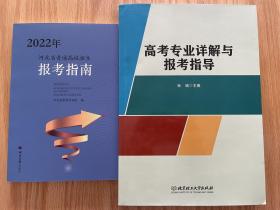 2022年河北省普通高校招生报考指南+高考专业详解与报考指导共2册