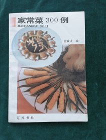 《家常菜300例》约300个菜品【品相不错，一版一印.】