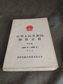 中华人民共和国物价公报（河北版）1997~1998合订本【含试刊号1~5期 创刊号~12期】