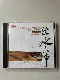 王联古筝发烧名曲（一）出水筝 1CD【碟片无划痕】