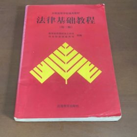 法律基础教程 第三版