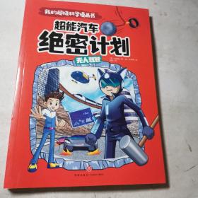 我的超级科学漫画书：无人驾驶超能汽车绝密计划（令孩子爱不释手的精彩科学漫画！给孩子的尖端科学课！）