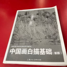 中国画白描基础(新版)---高等美术院校基础系列教材