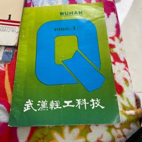 武汉轻工科技 1986 1（微生物工程的新领域、混合型卷烟及其生产技术、饲料香料的应用和发展等）