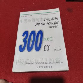 中级英语阅读300篇（高中卷）（第3版）