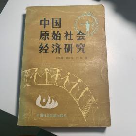 中国原始社会经济研究