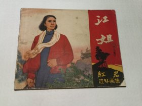 江姐（上）