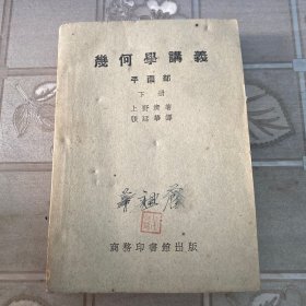 几何学讲义平面部上下册两本合售