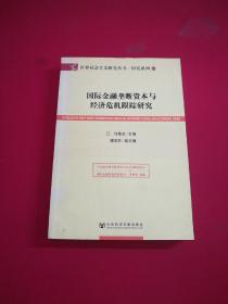 国际金融垄断资本与经济危机跟踪研究