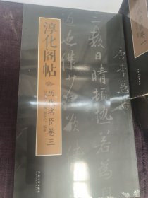 淳化阁帖：历代名臣卷（三）