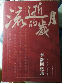 流逝的岁月：李新回忆录 （李新 著，陈铁健 整理） 16开本 四川人民出版社 2019年12月1版1印，460页 （包括部分棕色怀旧效果的资料照片插图）。