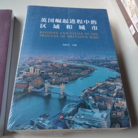 英国崛起进程中的区域和城市