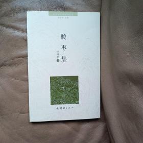 酸枣集（天台当代诗词作品选，张密珍主编）