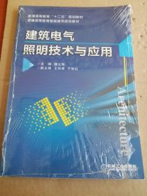 建筑电气照明技术与应用