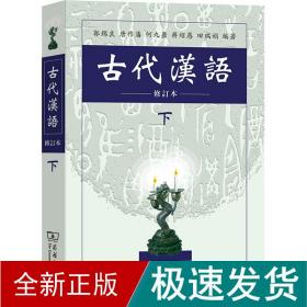 古代汉语 下 修订本 大中专文科语言文字  新华正版