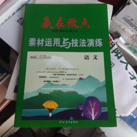 赢在微点素材运用与技法演练