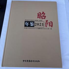 昭阳年鉴(2021)(精)