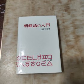 朝鲜语入门【精装本，见图】