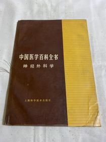 中国医学百科全书 神经外科学