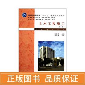 土木工程施工(第4版) 大中专理科建筑 毛鹤琴 新华正版