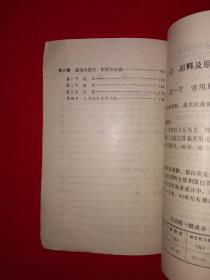 稀缺经典丨酱油酿造新技术（全一册插图版）1989年原版老书非复印件，印数稀少！详见描述和图片