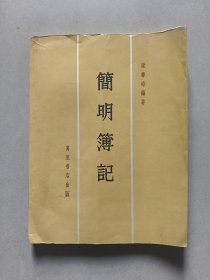 簡明薄記