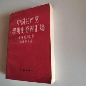 中国共产党组织史资料汇编