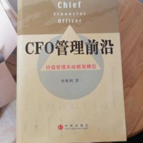 CFO管理前沿：价值管理系统框架模型