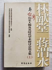 林献堂蒋渭水与台湾历史人物及其时代学术研讨会论文集 上、下册 全两册
