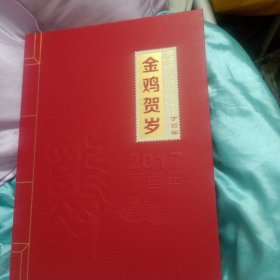 金鸡贺岁册保真出售照图发货