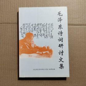 毛泽东诗词研讨文集