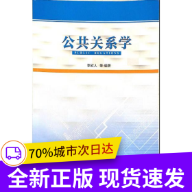公共關(guān)系學(xué)