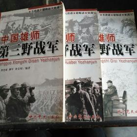 中国雄师《第三野战军》《第四野战军》《华北野战军》3本合售