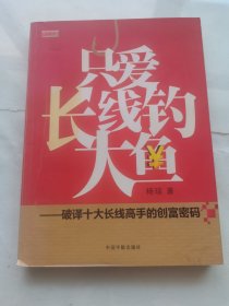 只爱长线钓大鱼：破译十大长线高手的创富密码