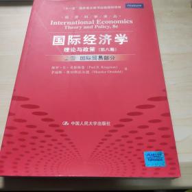 国际经济学：理论与政策（第八版）