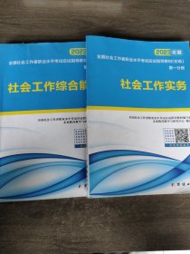 社会工作者初级2023教材社工师初级社会工作实务+社会工作综合能力（套装共2册）