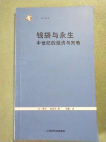 钱袋与永生：中世纪的经济与宗教    1版1印