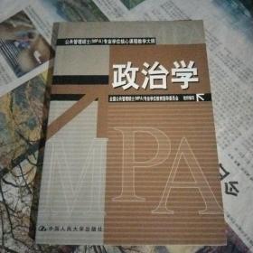 公共管理硕士（MPA）专业学位核心课程教学大纲：政治学