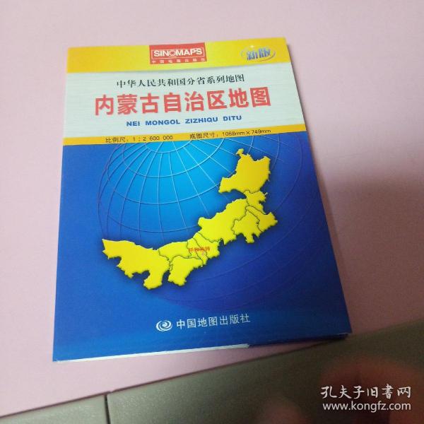 中华人民共和国分省系列地图：内蒙古自治区地图（盒装折叠版）（新版）