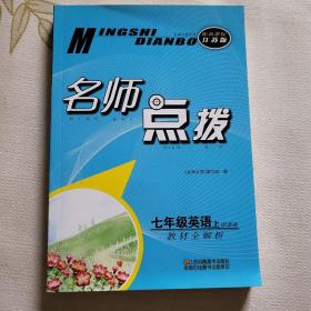 （14秋）名师点拨 7年级英语（配新课标江苏版）上